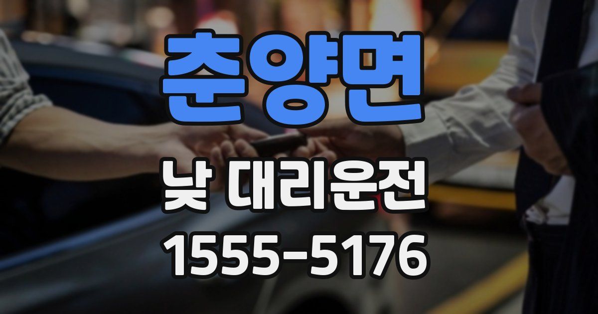 춘양면 낮 대리운전