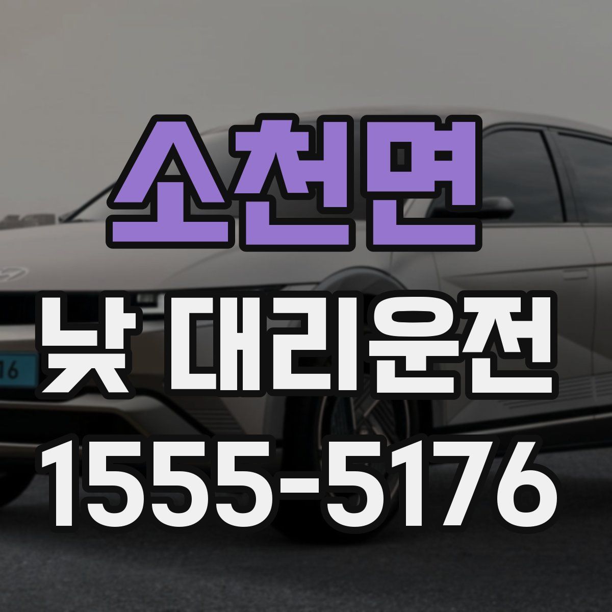 소천면 낮 대리운전