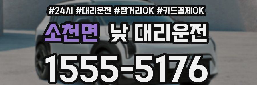 소천면 낮 대리운전