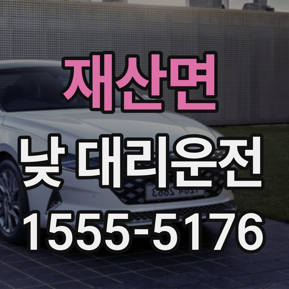 재산면 낮 대리운전