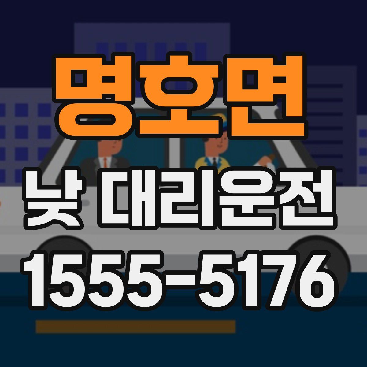 명호면 낮 대리운전