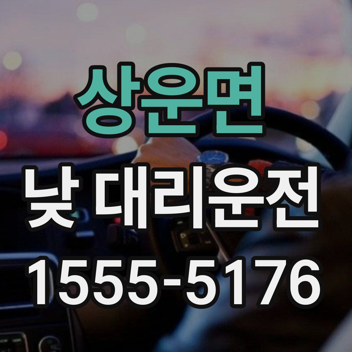 상운면 낮 대리운전