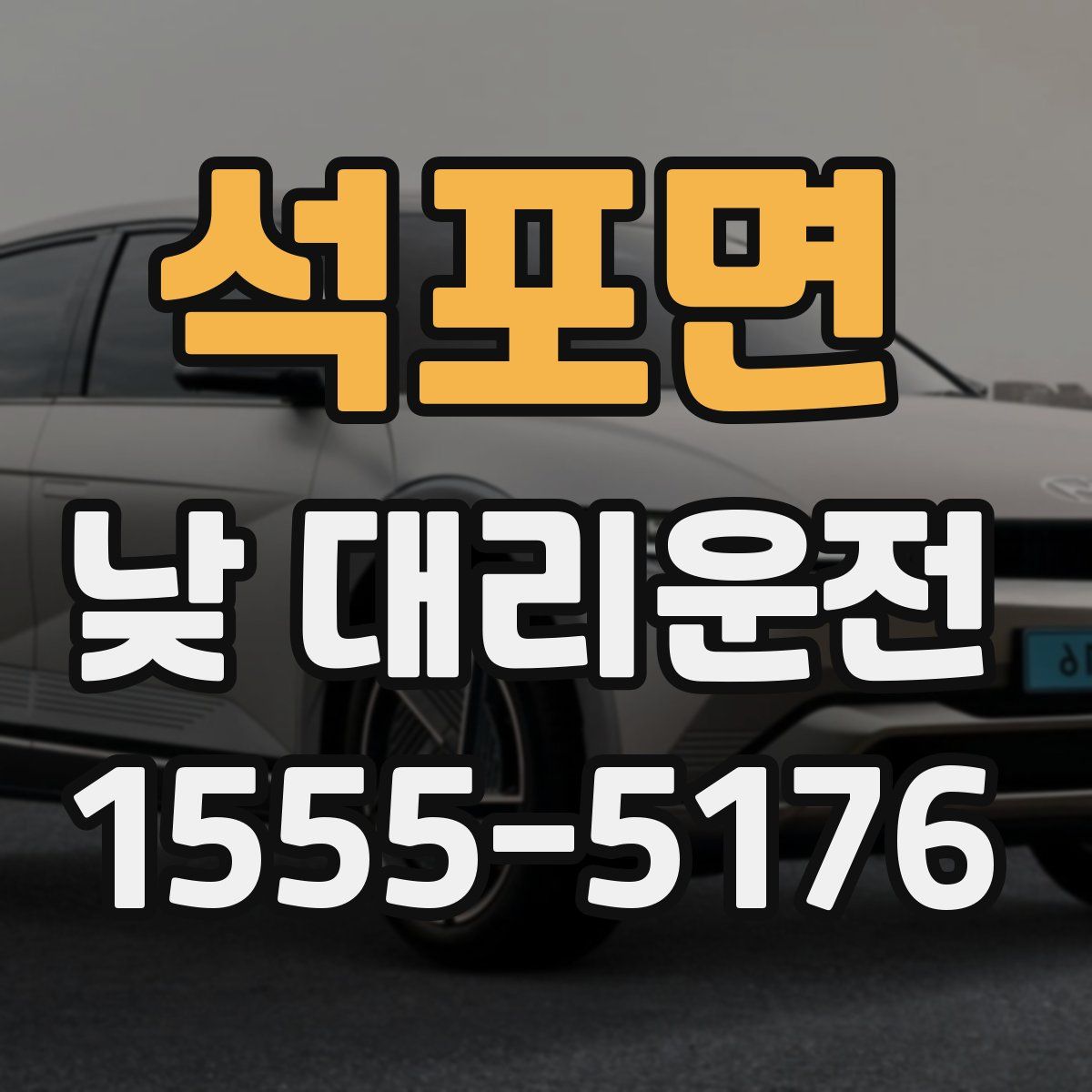 석포면 낮 대리운전
