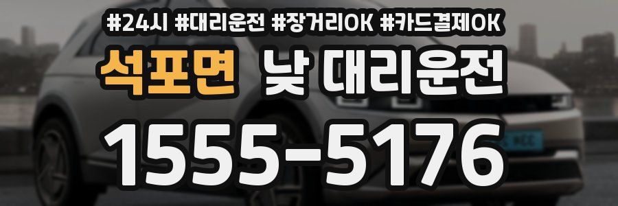 석포면 낮 대리운전