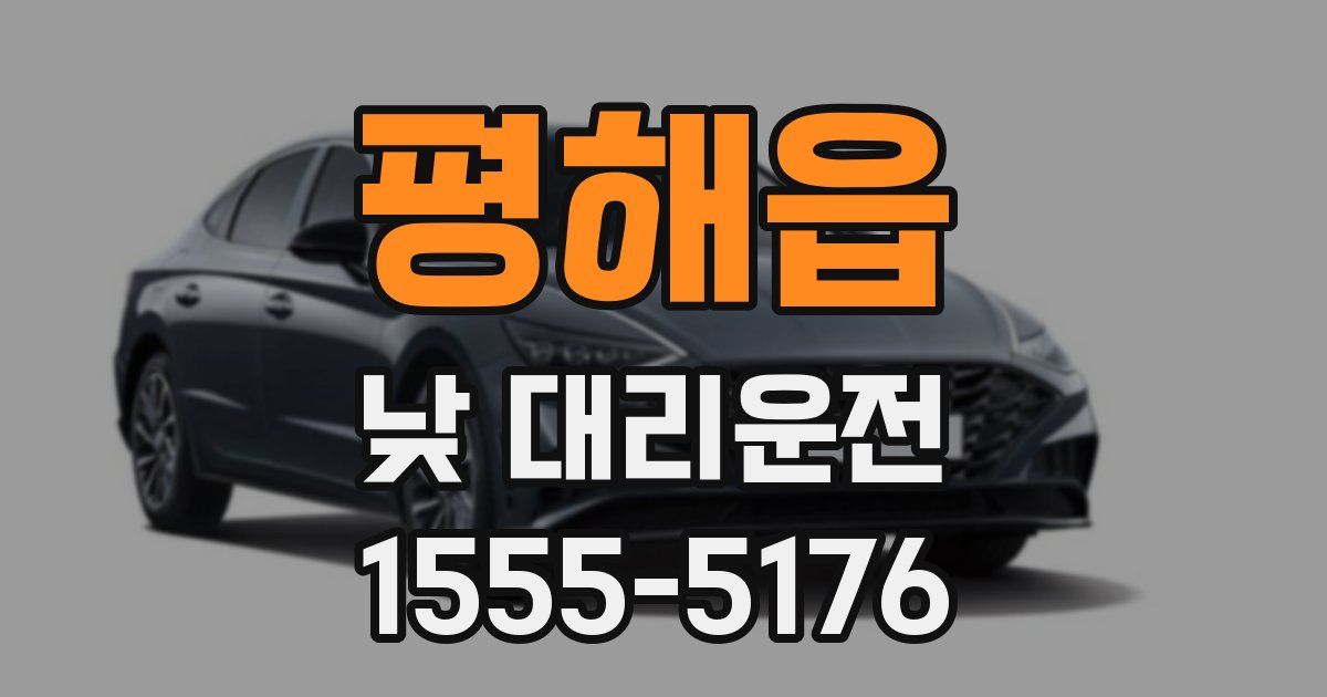 평해읍 낮 대리운전
