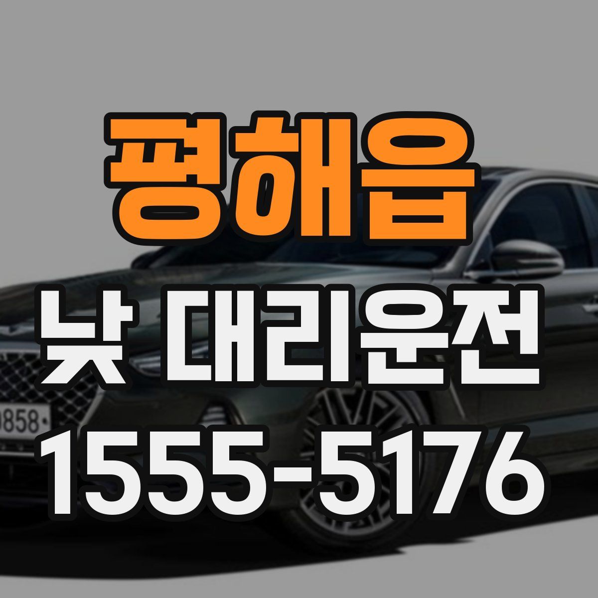평해읍 낮 대리운전