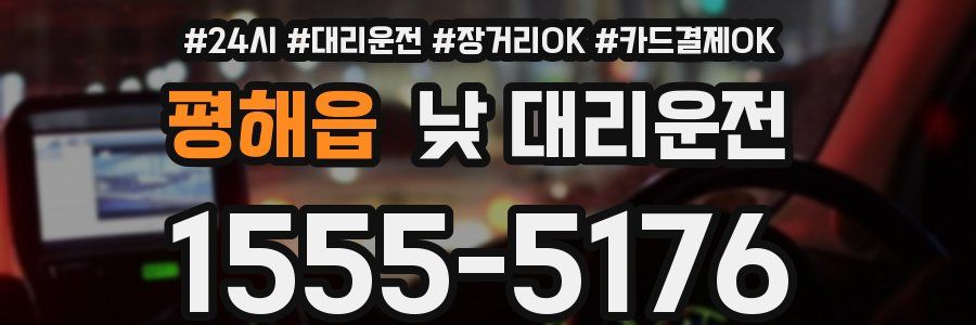 평해읍 낮 대리운전