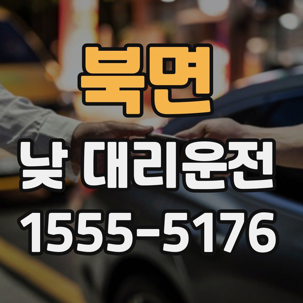북면 낮 대리운전