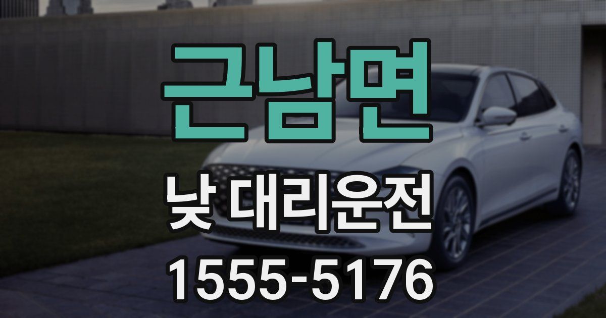 근남면 낮 대리운전
