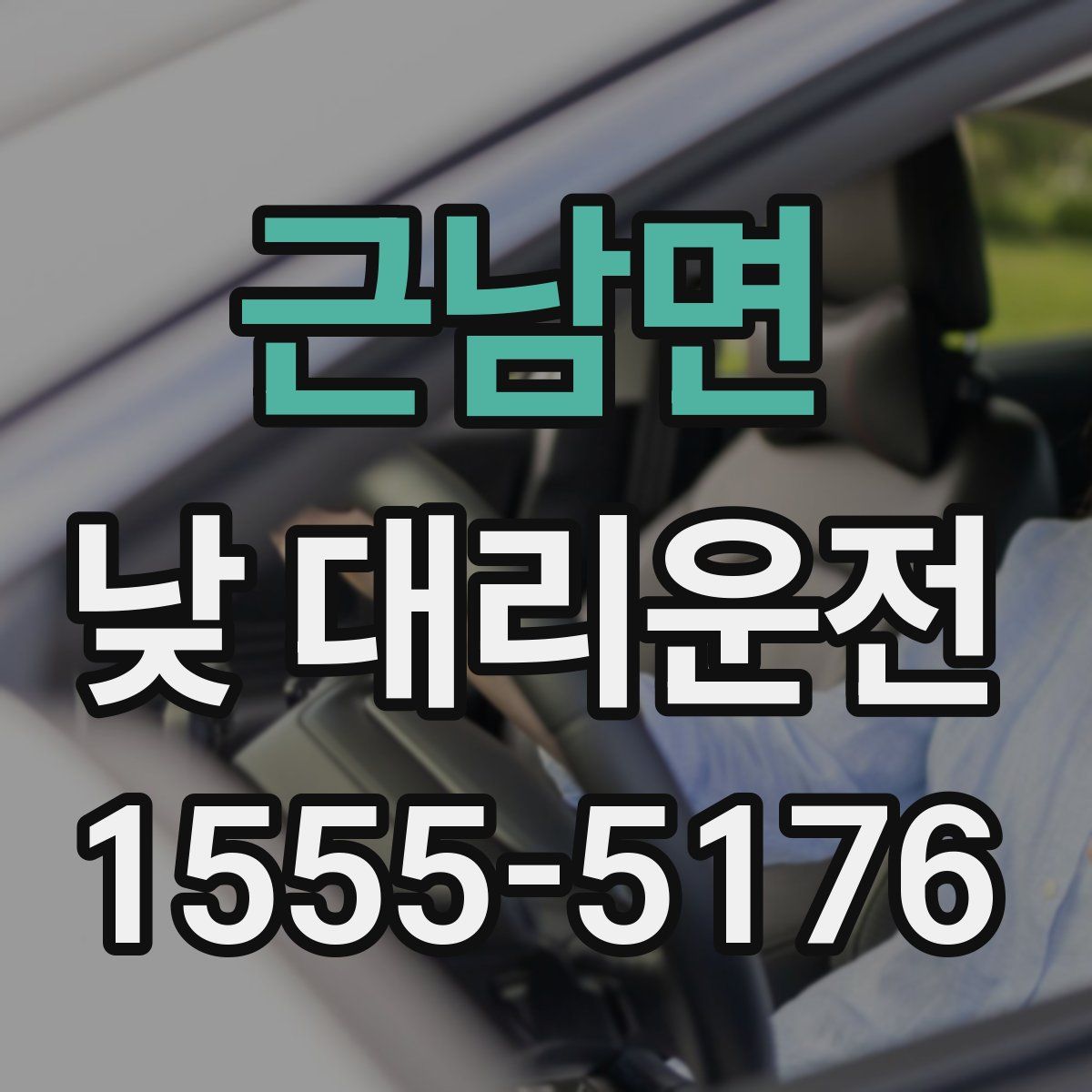 근남면 낮 대리운전