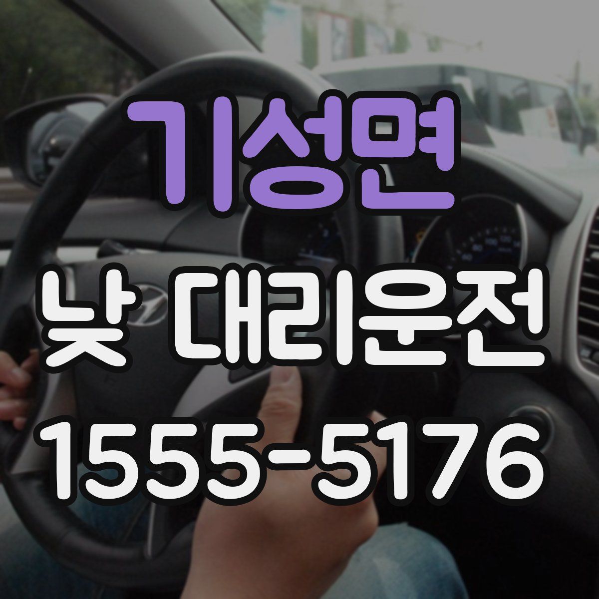 기성면 낮 대리운전