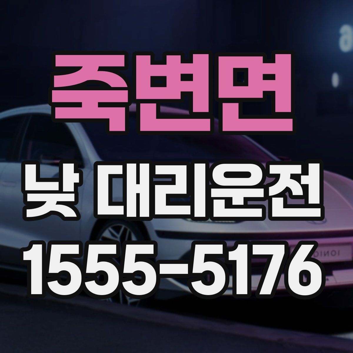 죽변면 낮 대리운전