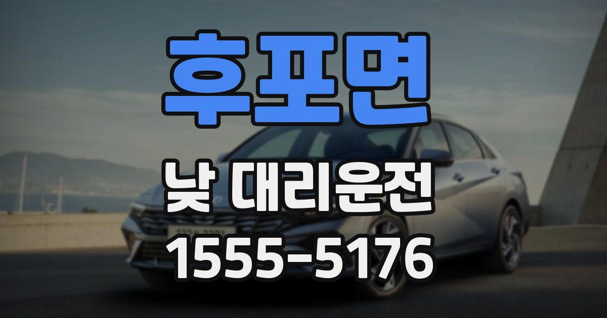 후포면 낮 대리운전