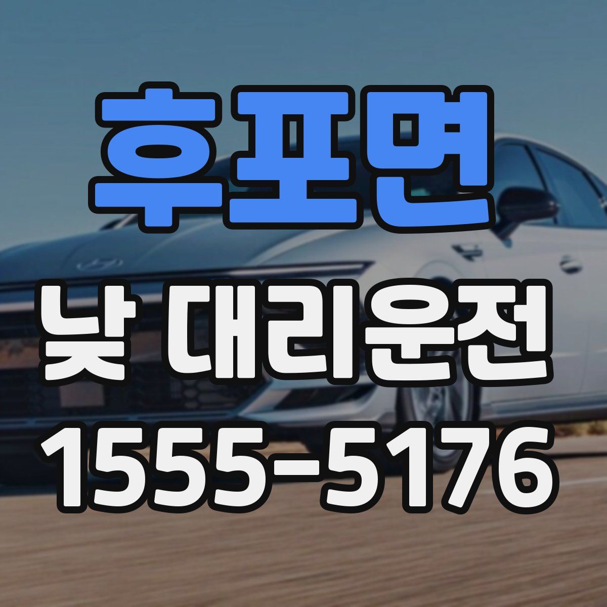 후포면 낮 대리운전