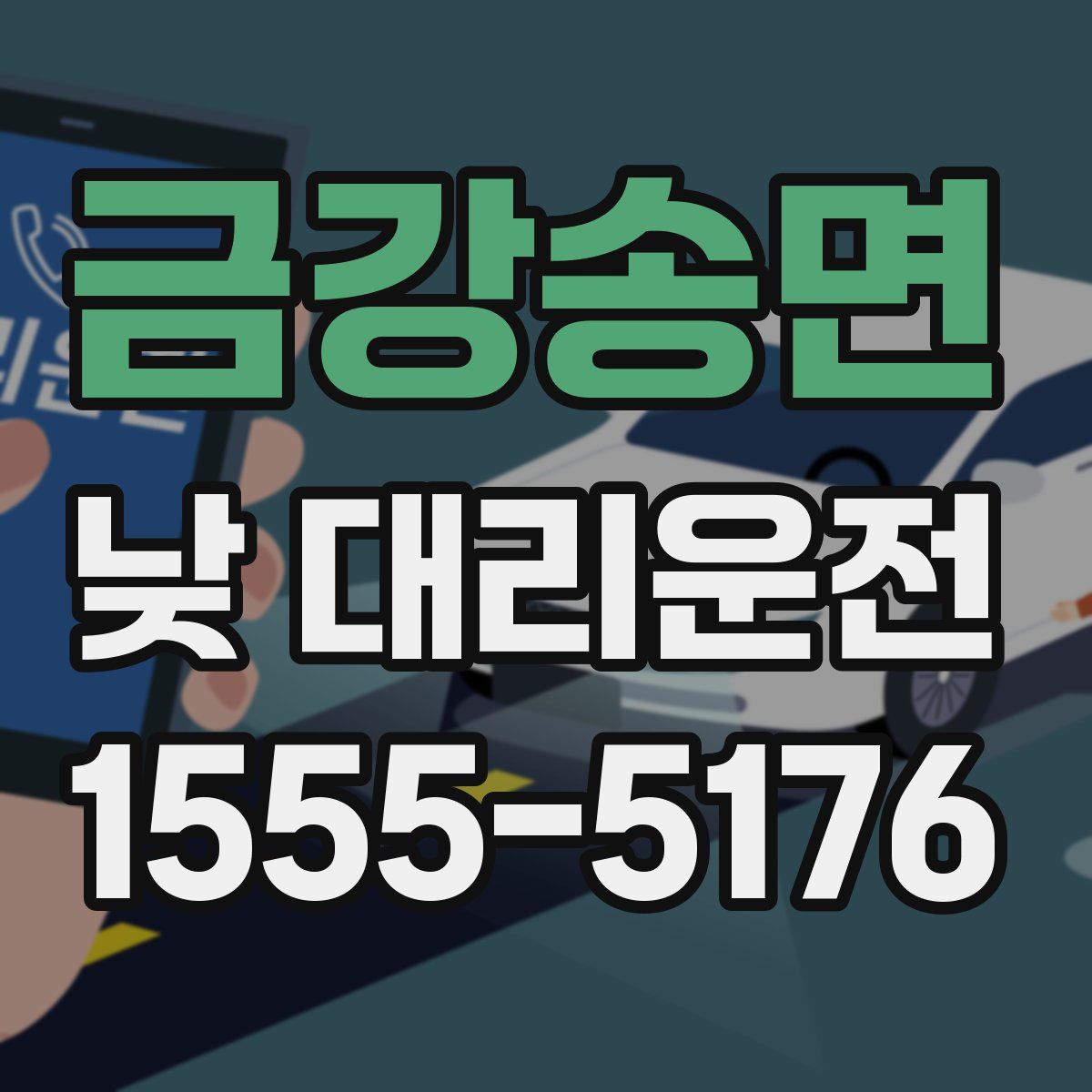 금강송면 낮 대리운전