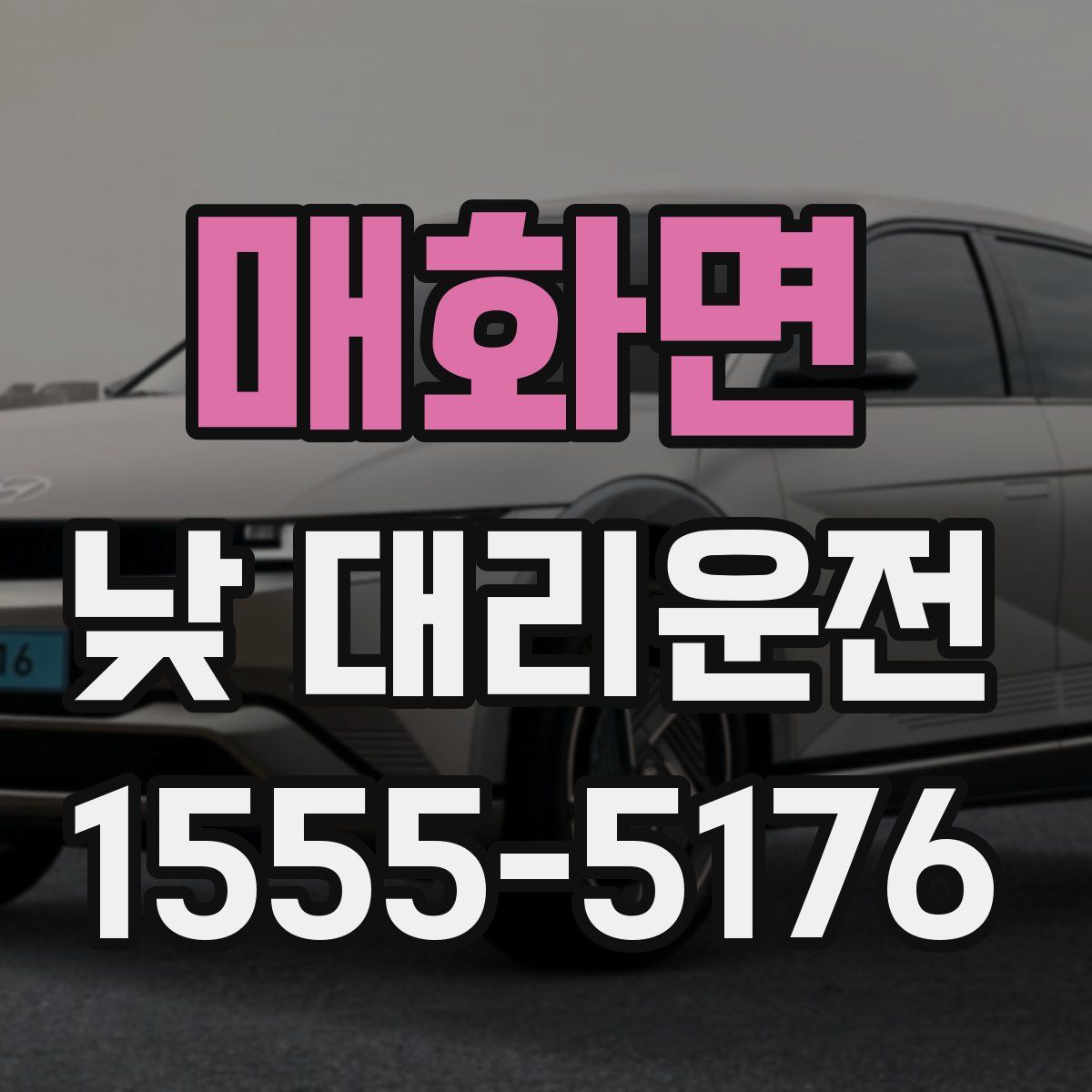 매화면 낮 대리운전