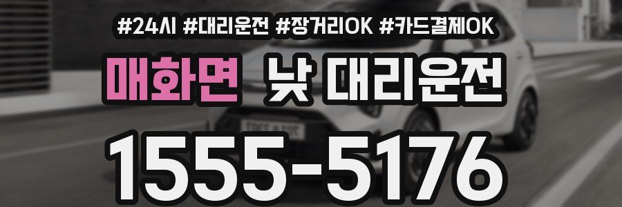 매화면 낮 대리운전