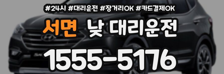 서면 낮 대리운전