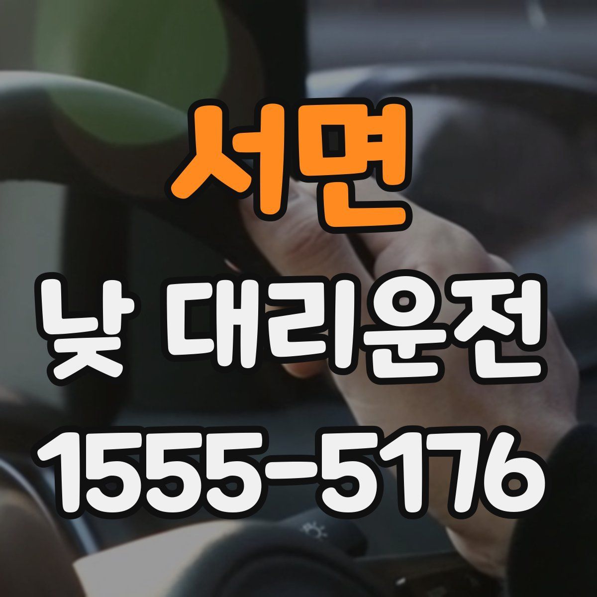 서면 낮 대리운전