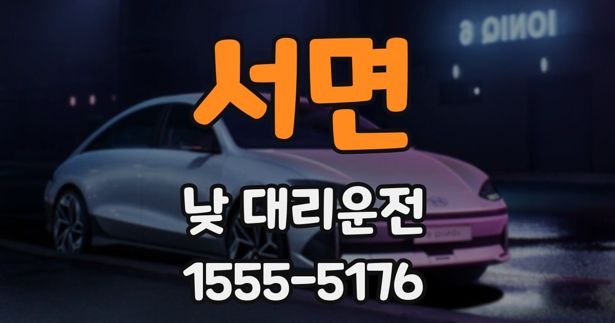 서면 낮 대리운전