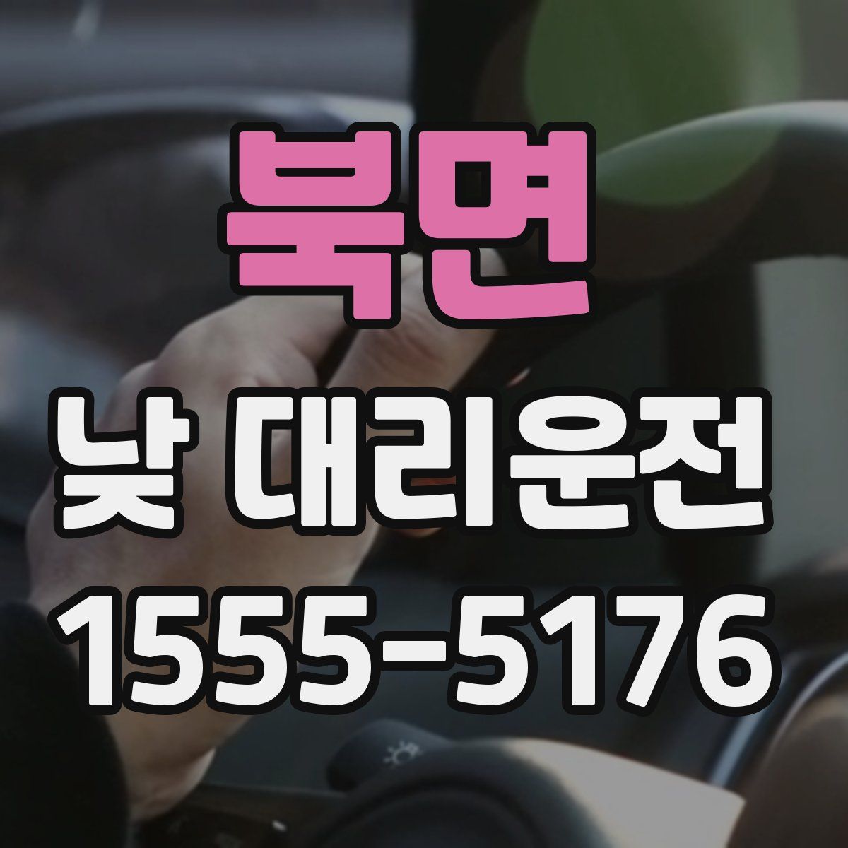 북면 낮 대리운전