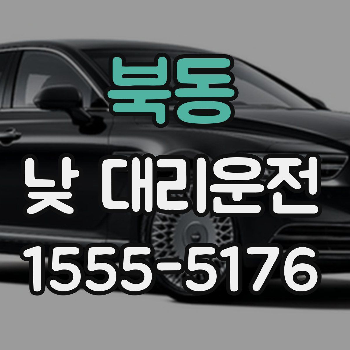 북동 낮 대리운전