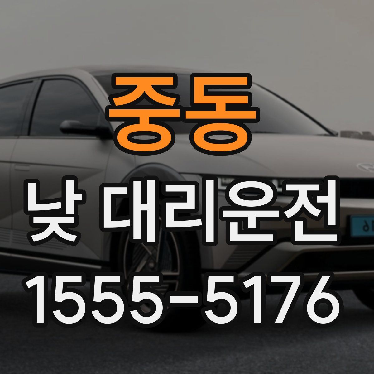 중동 낮 대리운전