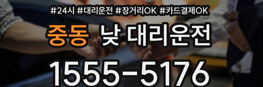 중동 낮 대리운전