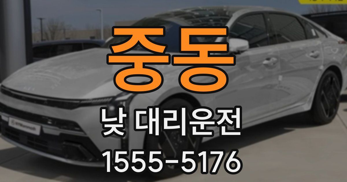 중동 낮 대리운전
