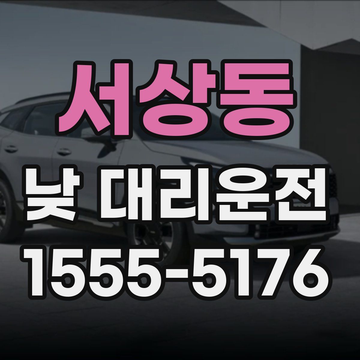 서상동 낮 대리운전