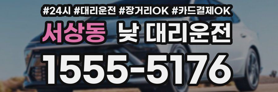 서상동 낮 대리운전