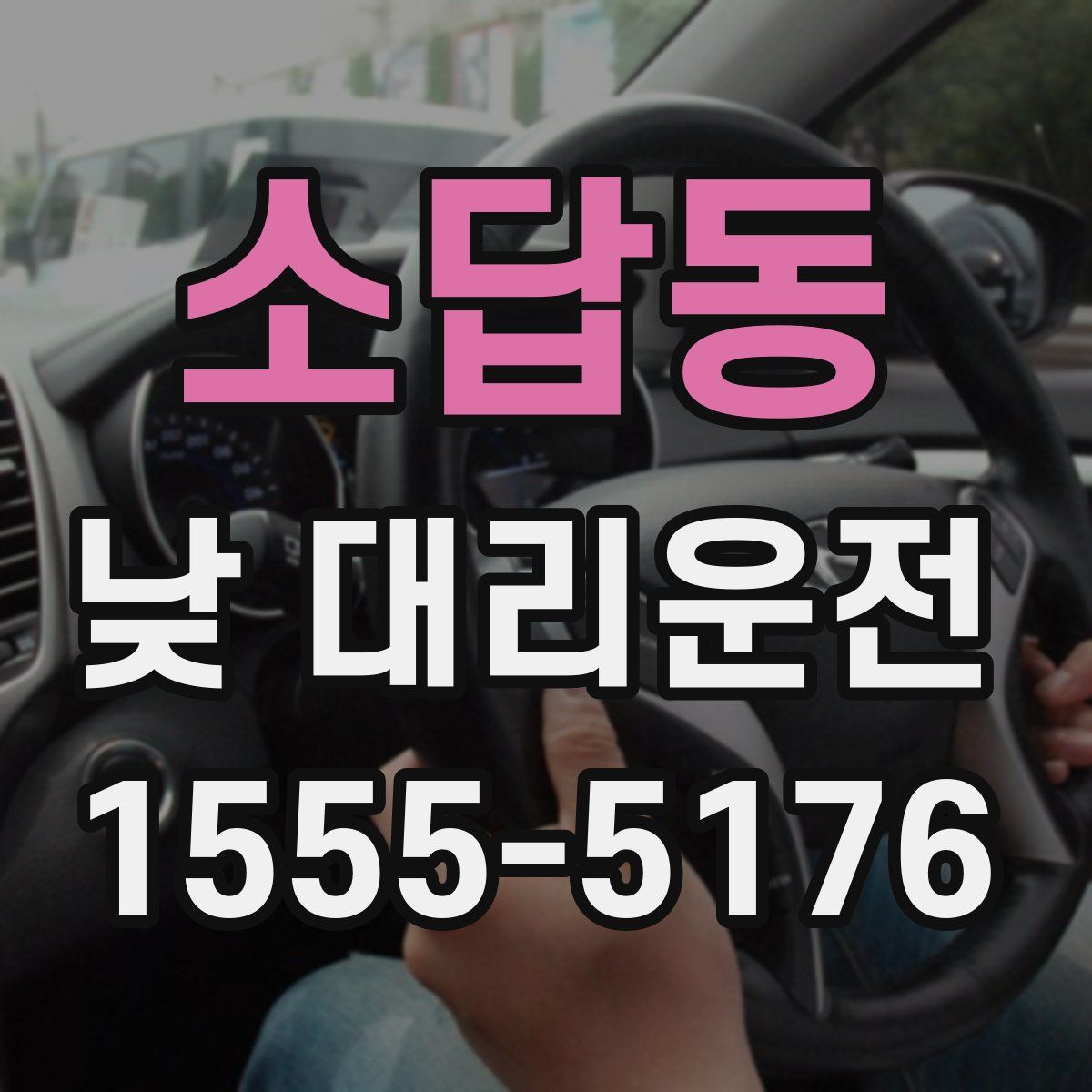 소답동 낮 대리운전