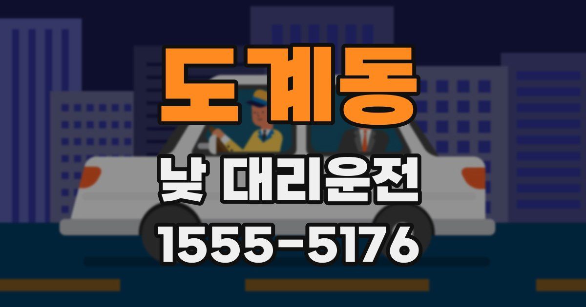 도계동 낮 대리운전