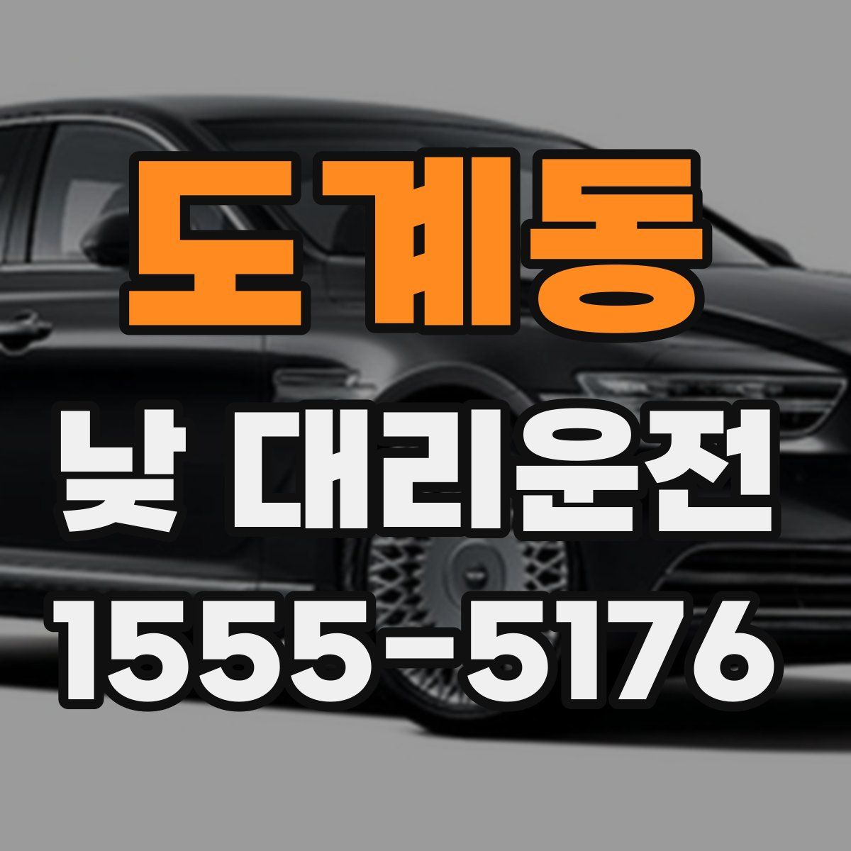 도계동 낮 대리운전