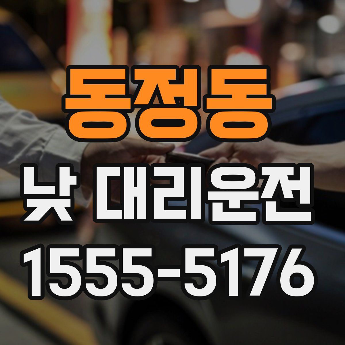 동정동 낮 대리운전