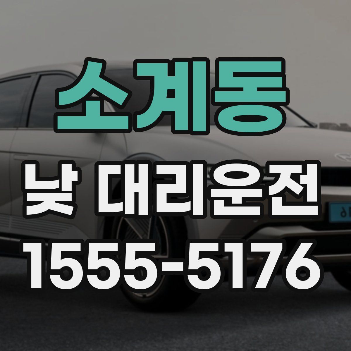 소계동 낮 대리운전
