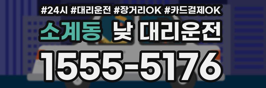 소계동 낮 대리운전