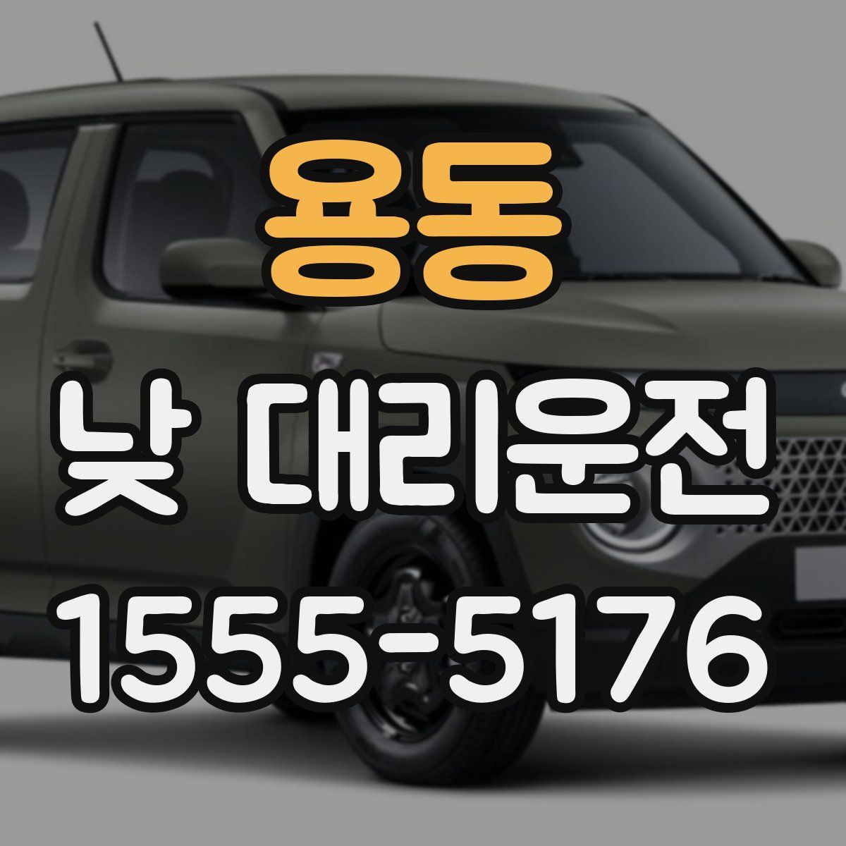 용동 낮 대리운전