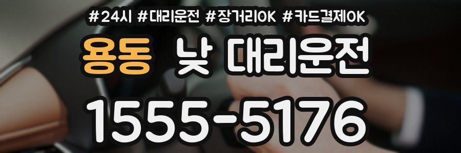 용동 낮 대리운전