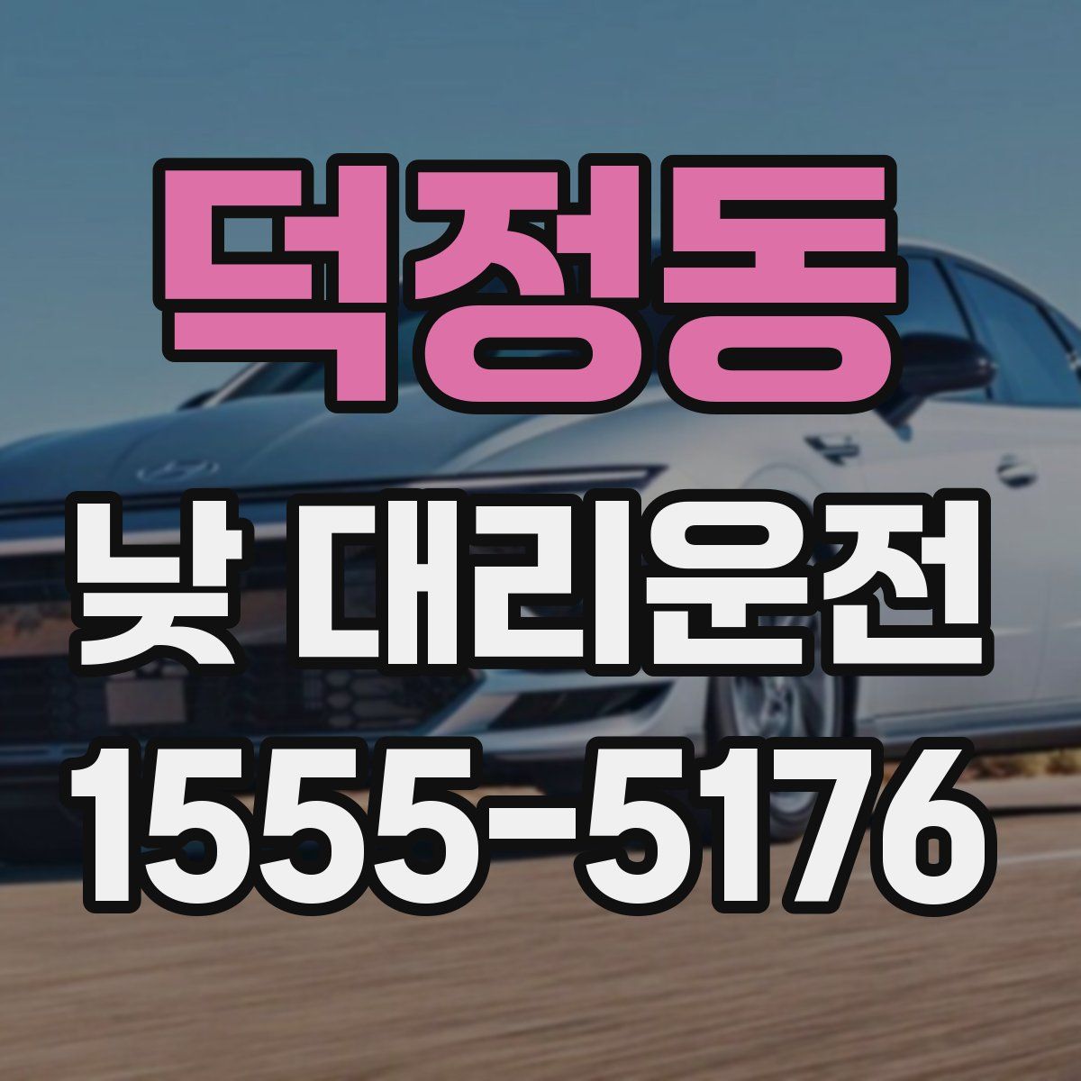 덕정동 낮 대리운전