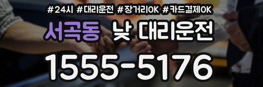 서곡동 낮 대리운전
