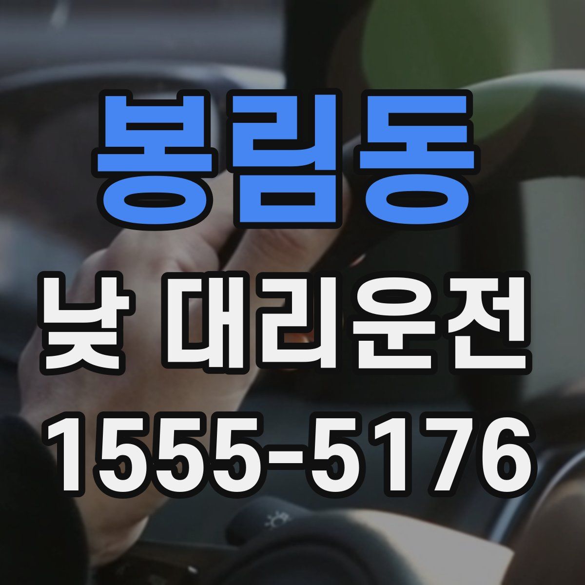 봉림동 낮 대리운전