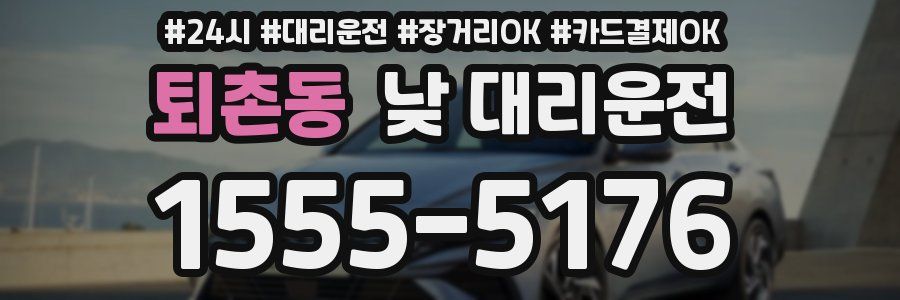 퇴촌동 낮 대리운전