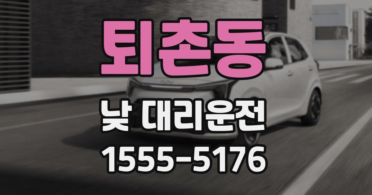 퇴촌동 낮 대리운전