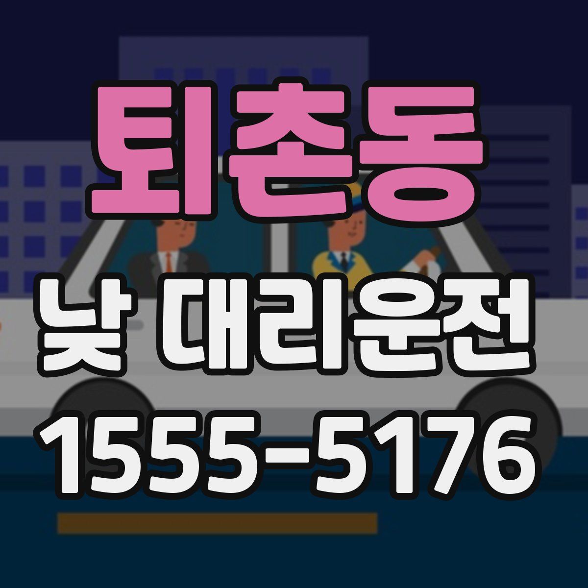 퇴촌동 낮 대리운전