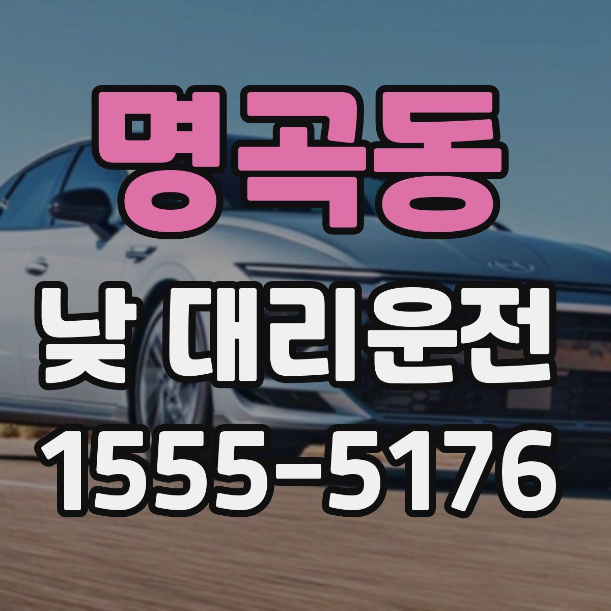 명곡동 낮 대리운전