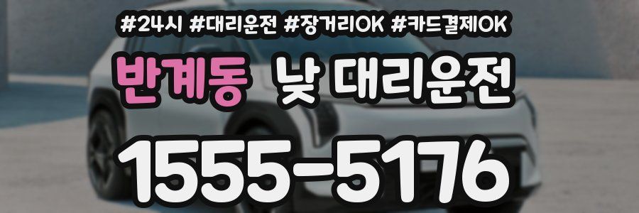 반계동 낮 대리운전
