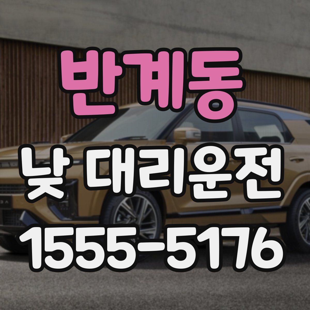 반계동 낮 대리운전