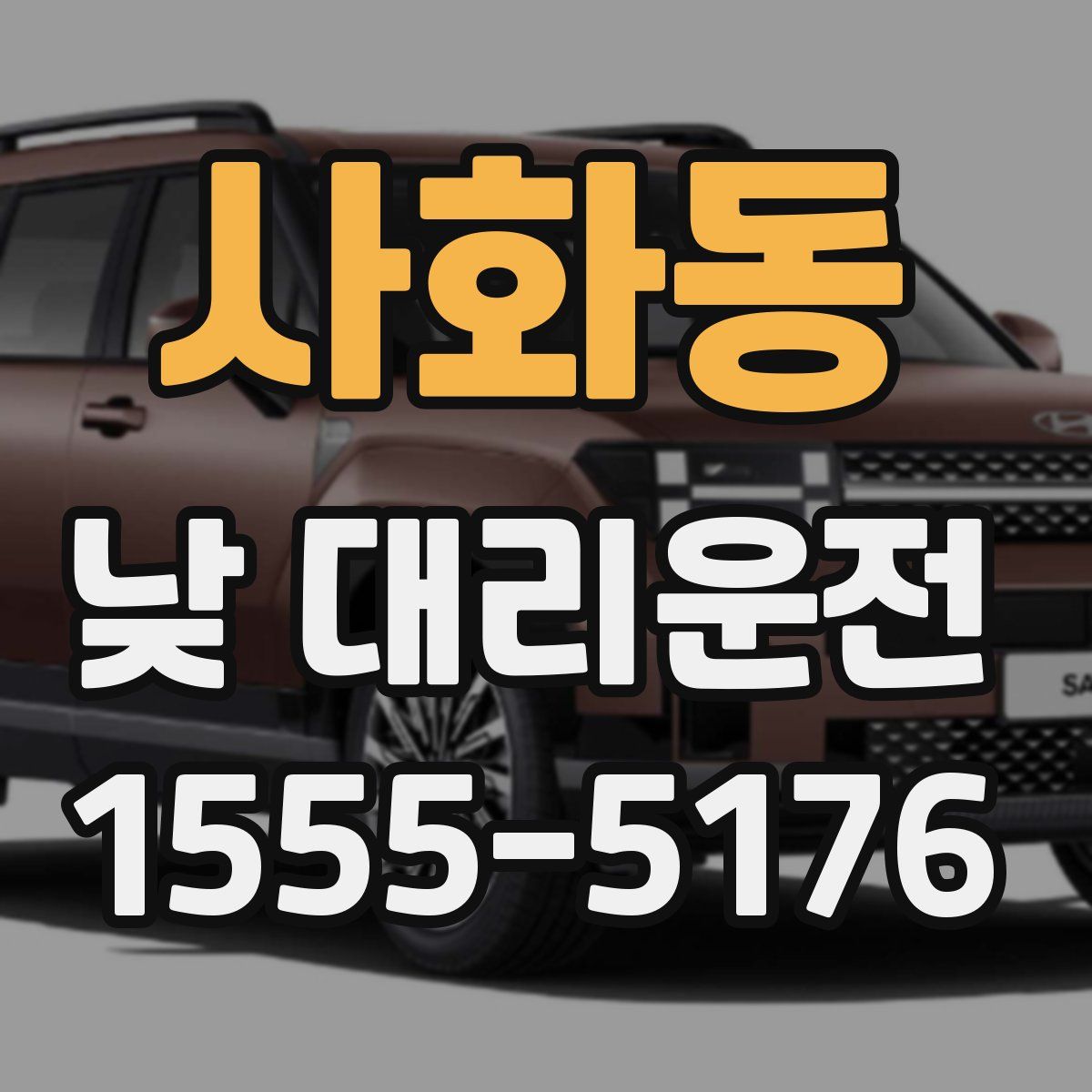 사화동 낮 대리운전