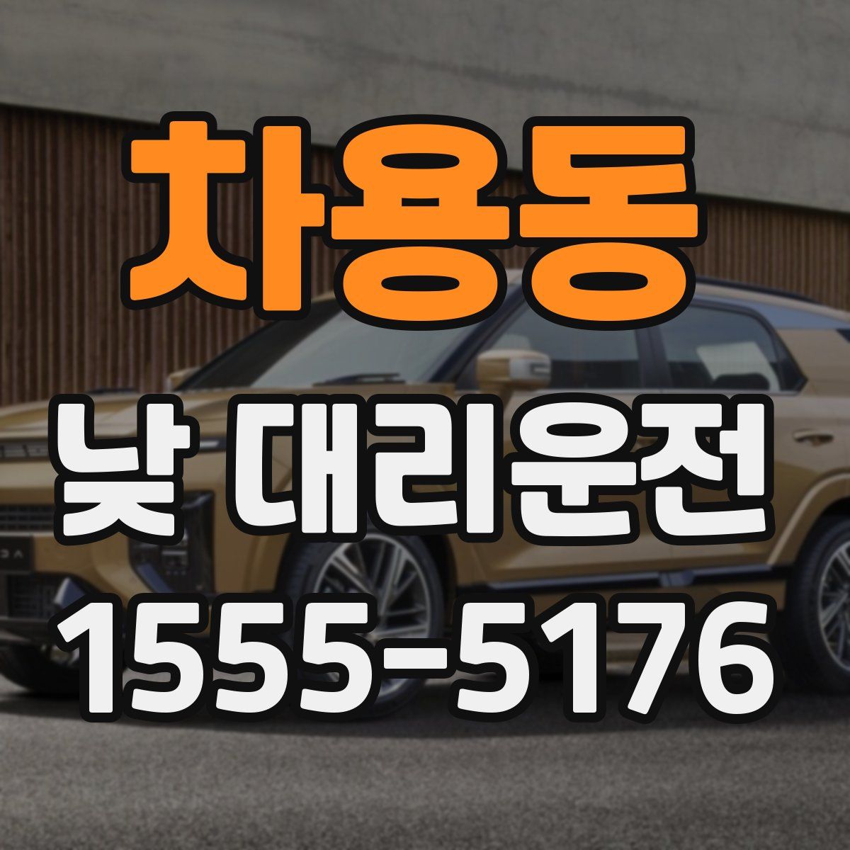 차용동 낮 대리운전